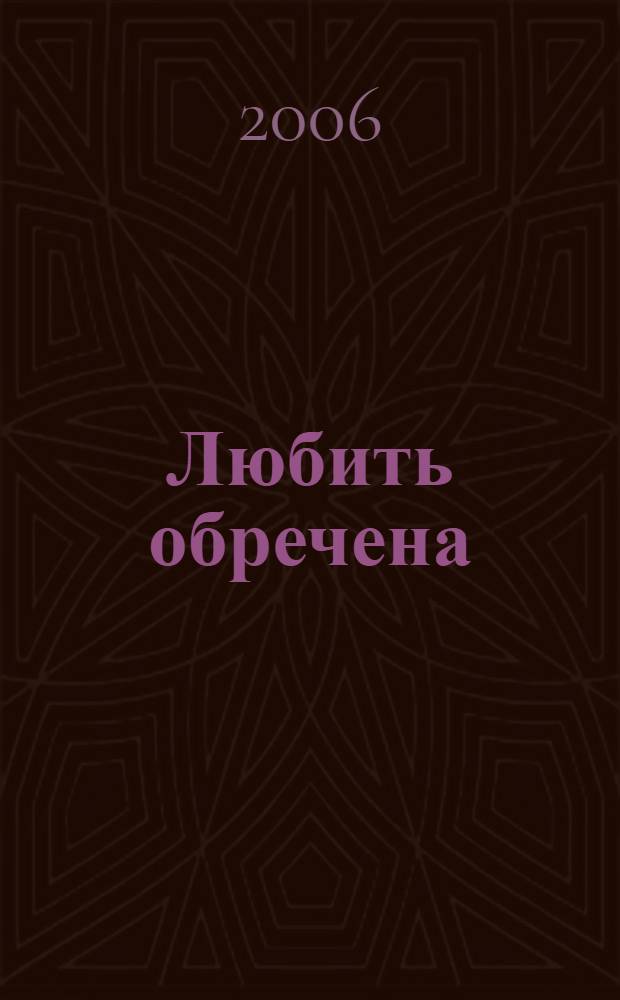 Любить обречена : русская женская поэзия о любви : сборник