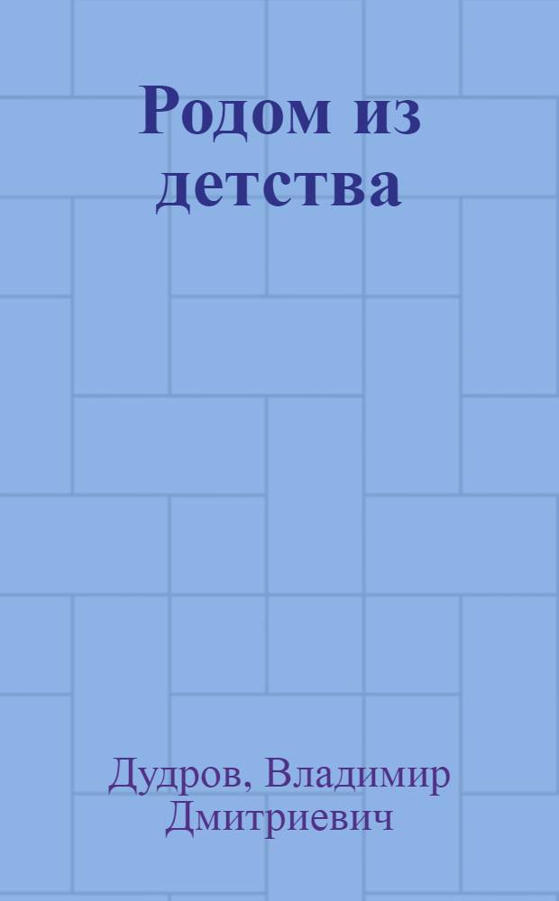 Родом из детства : детские стихи и сказки