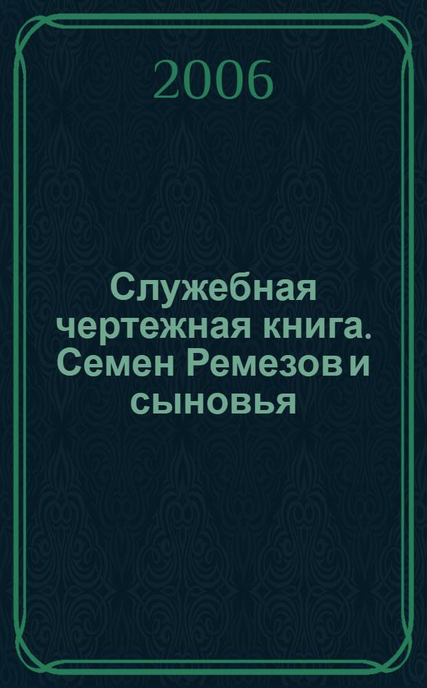 Служебная чертежная книга. Семен Ремезов и сыновья : текст. Комментарии