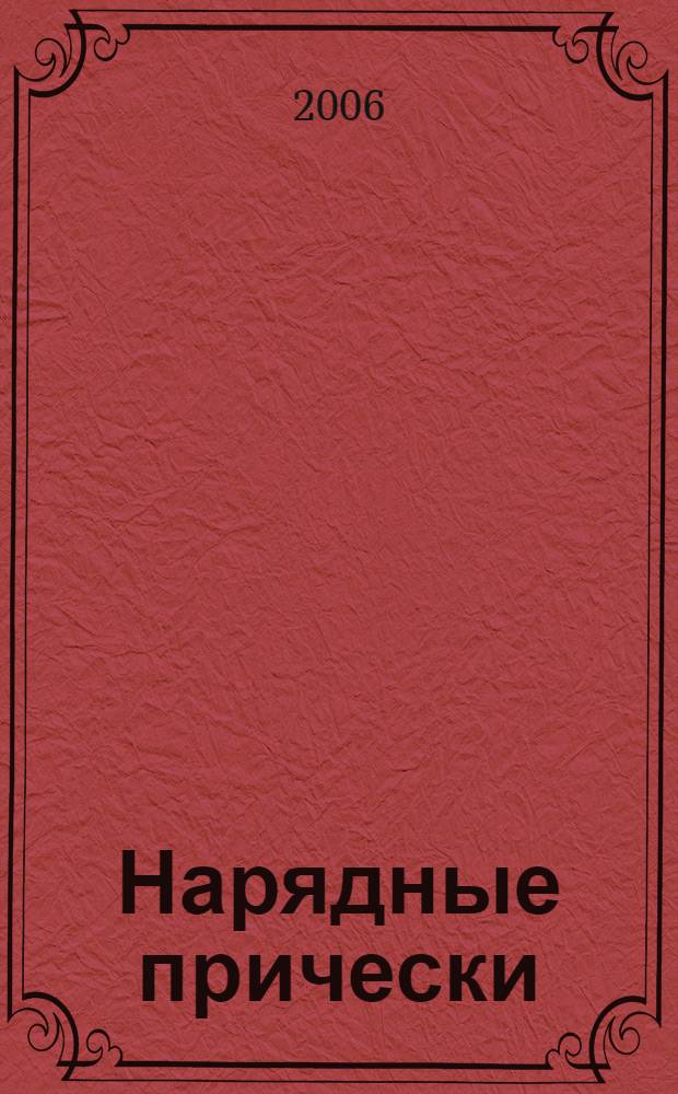 Нарядные прически : мелирование. Украшения для волос