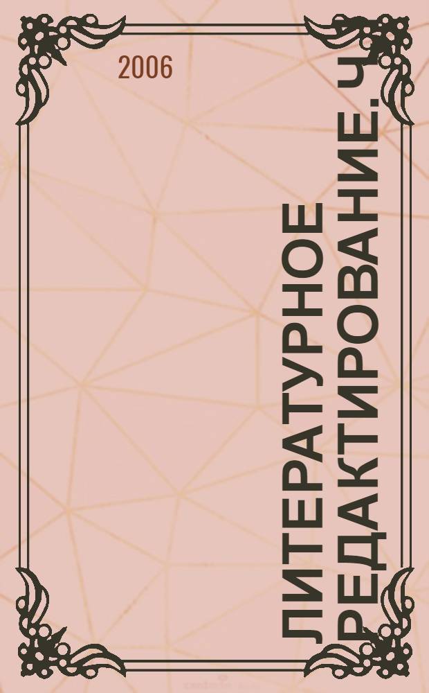 Литературное редактирование. Ч. 1