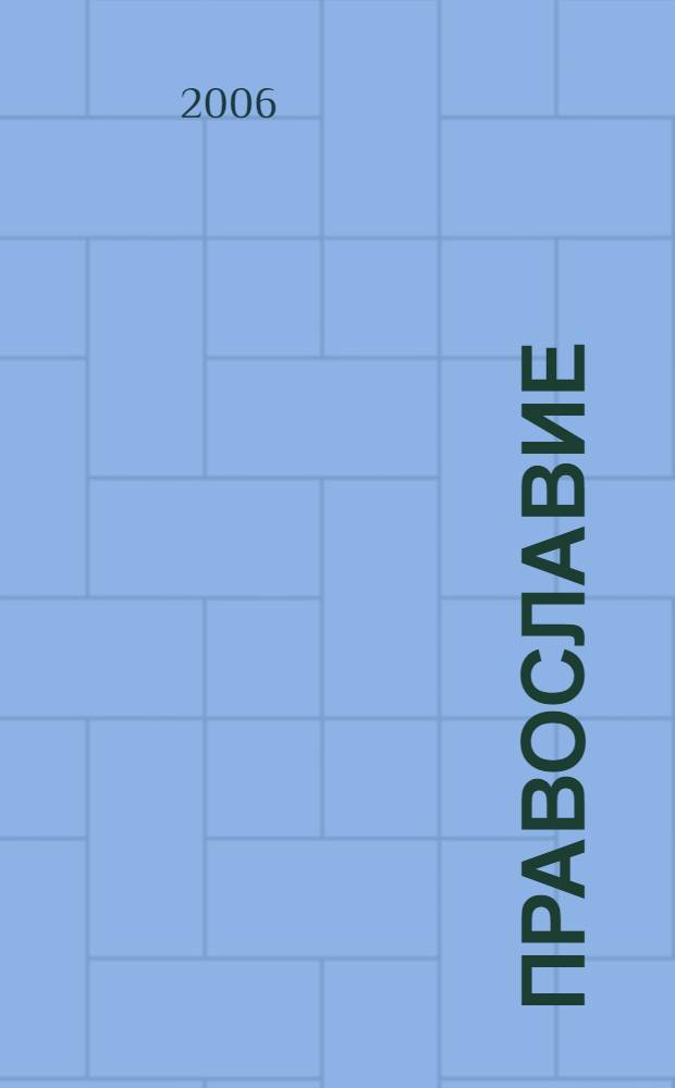 Православие : в помощь верующему человеку