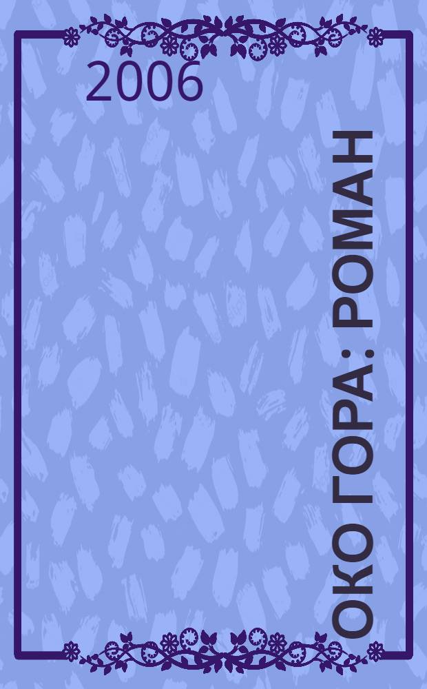 Око Гора : роман