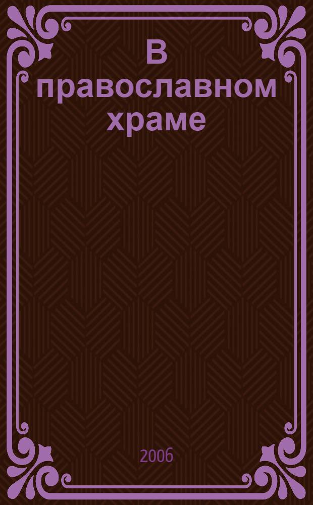 В православном храме
