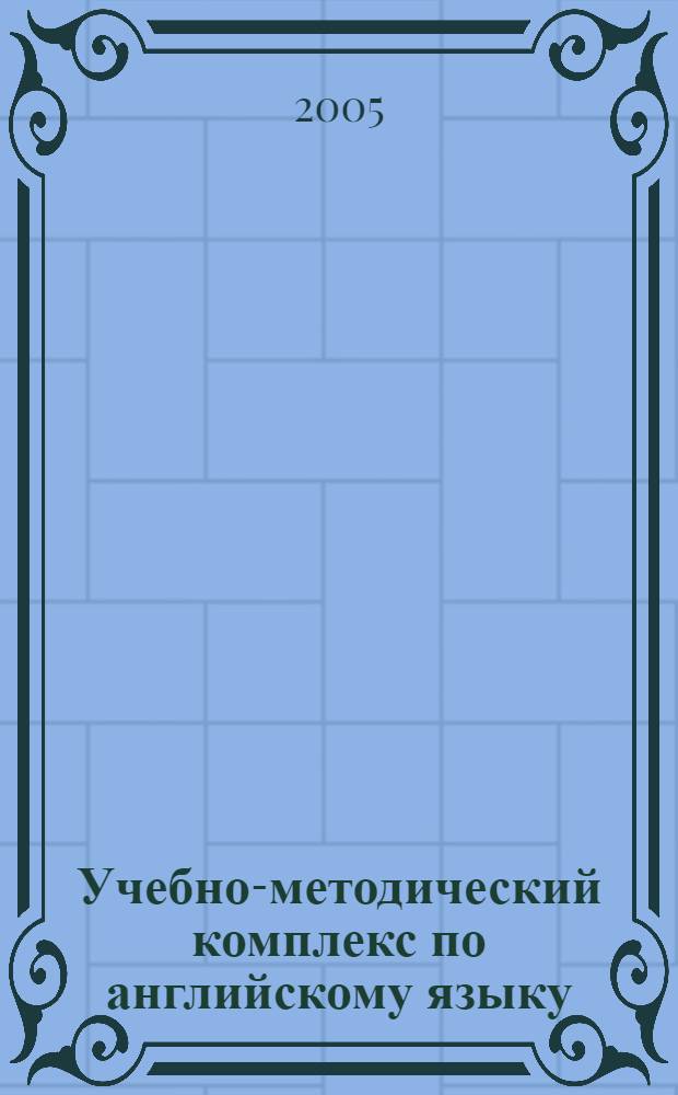 Учебно-методический комплекс по английскому языку : для очного и заочного обучения студентов с применением дистанционных образовательных технологий по направлениям подготовки дипломированных специалистов: 6537100 - "Приборостроение" (спец. 190100), 654300 - "Проектирование и технология электронных средств" (спец. 220500, 200800), 654400 - "Телекоммуникации" (спец. 200900), 654200 - "Радиотехника" (спец. 071500, 201500, 200700), 658100 - "Аэронавигация" (спец. 201300) и магистров 550700 - "Электроника и микроэлектроника" : в 4 ч