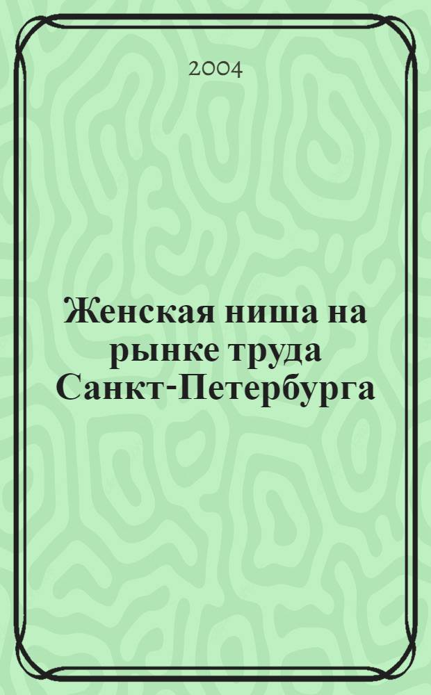 Женская ниша на рынке труда Санкт-Петербурга