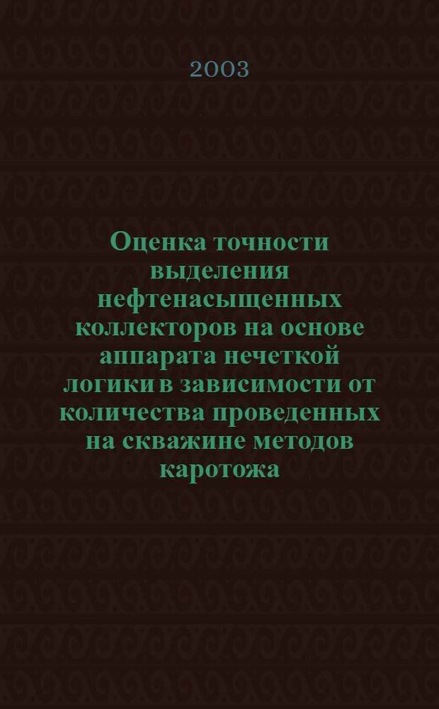 Оценка точности выделения нефтенасыщенных коллекторов на основе аппарата нечеткой логики в зависимости от количества проведенных на скважине методов каротожа : автореф. дис. на соиск. учен. степ. к.т.н. : спец. 05.13.18