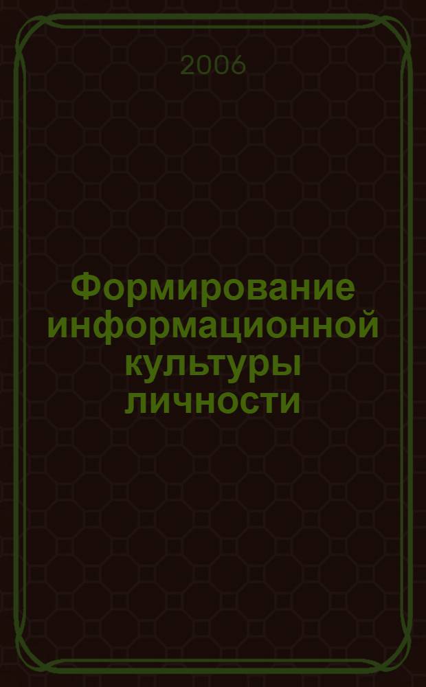 Формирование информационной культуры личности : теоретическое обоснование и моделирование содержания учебной дисциплины