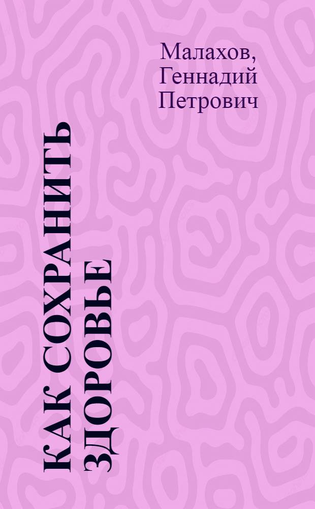 Как сохранить здоровье : рекомендации