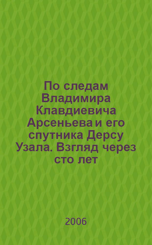 По следам Владимира Клавдиевича Арсеньева и его спутника Дерсу Узала. Взгляд через сто лет