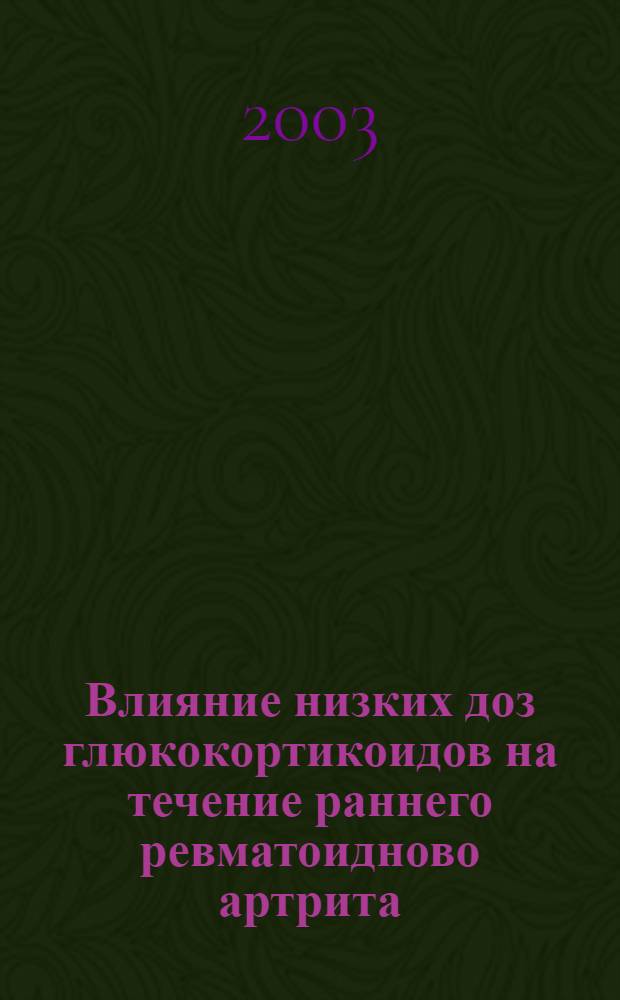 Влияние низких доз глюкокортикоидов на течение раннего ревматоидново артрита : автореф. дис. на соиск. учен. степ. к.м.н. : спец. 14.00.39