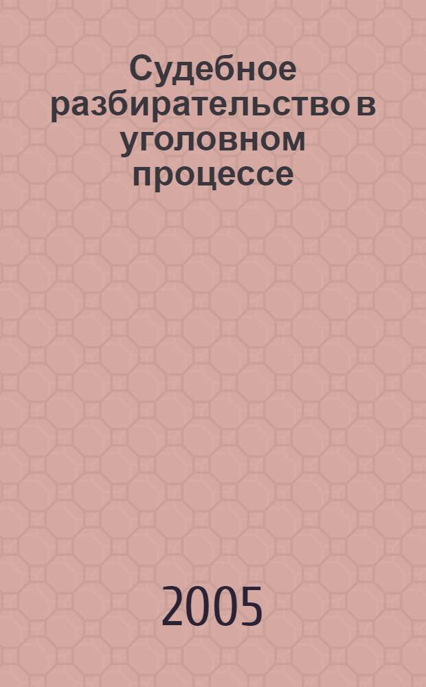 Судебное разбирательство в уголовном процессе : учебное пособие