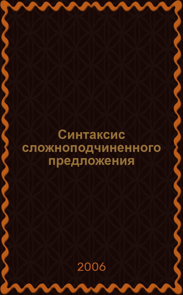 Синтаксис сложноподчиненного предложения : учебное пособие для иностранных учащихся продвинутого этапа обучения