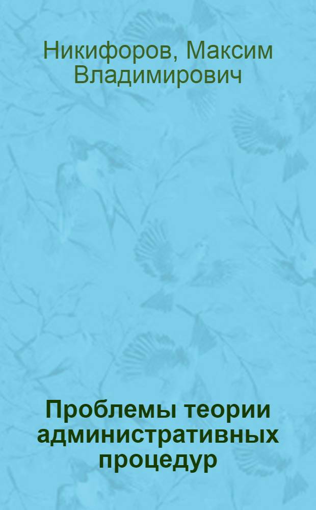 Проблемы теории административных процедур