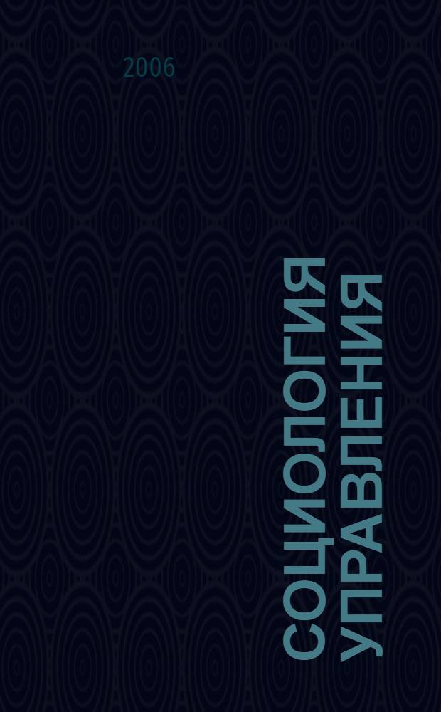 Социология управления : учебное пособие : для студентов высших учебных заведений, обучающихся по специальности 040201 "Социология"