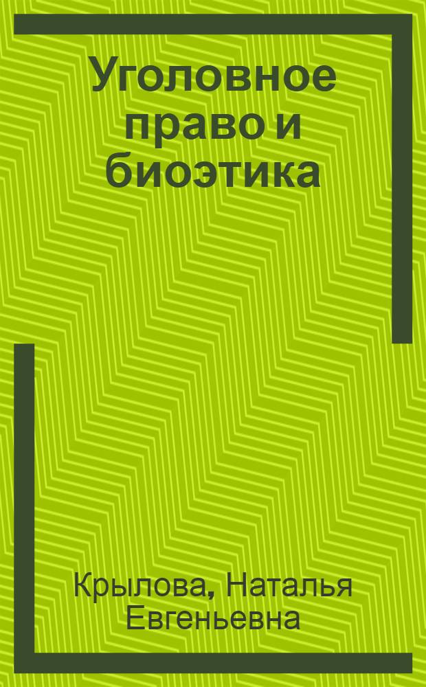 Уголовное право и биоэтика: проблемы, дискуссии, поиск решений