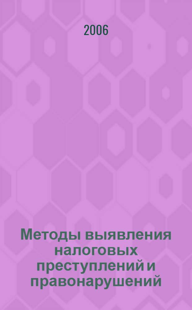 Методы выявления налоговых преступлений и правонарушений