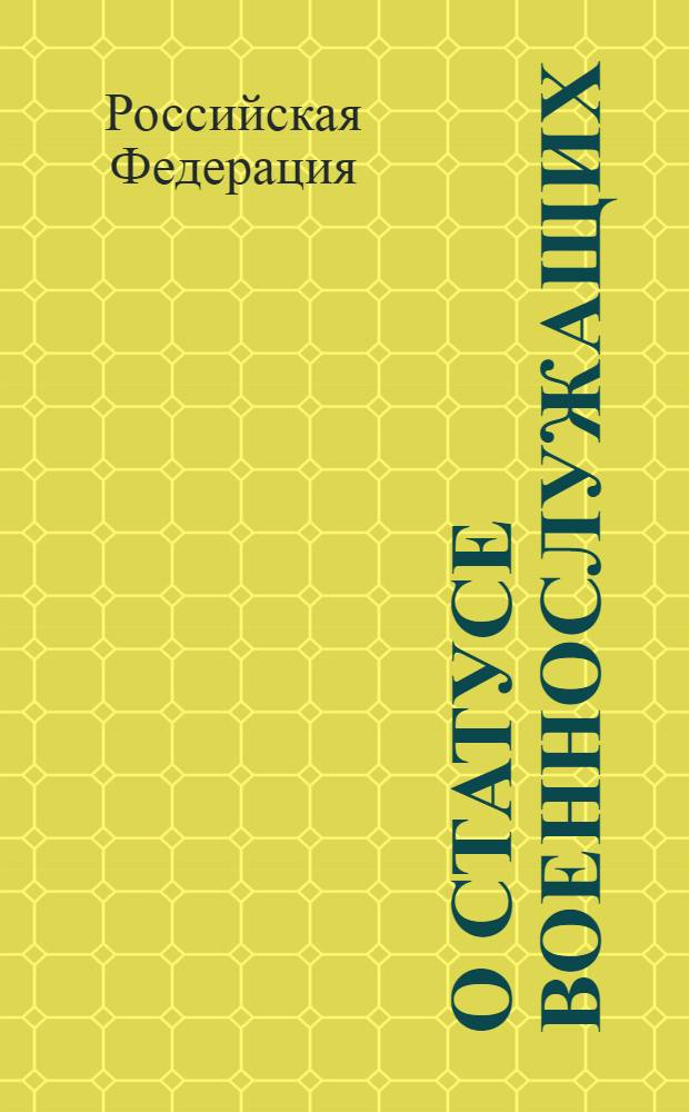 О статусе военнослужащих : Федеральный закон : (собрание законодательства Российской Федерации, 1998, N&deg;22, ст. 2331) : в редакции Федеральных законов: от 31 декабря 1999 г. N&deg; 229-ФЗ (СЗ РФ, 2000 N&deg; 1, часть II, ст. 12) и др. : принят Государственной Думой 6 марта 1998 года : одобрен Советом Федерации 12 марта 1998 года