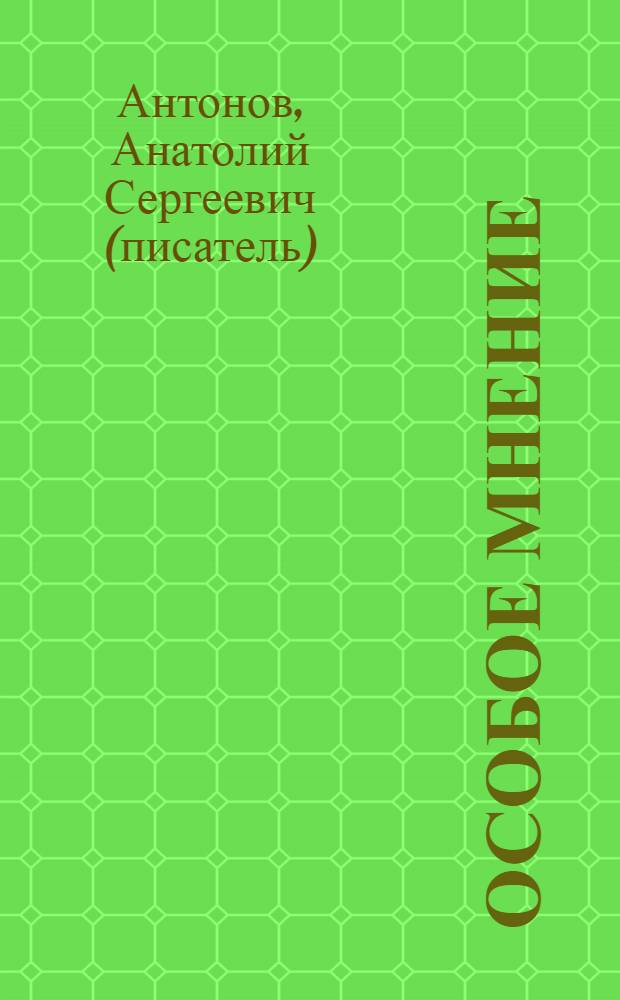 Особое мнение : повесть