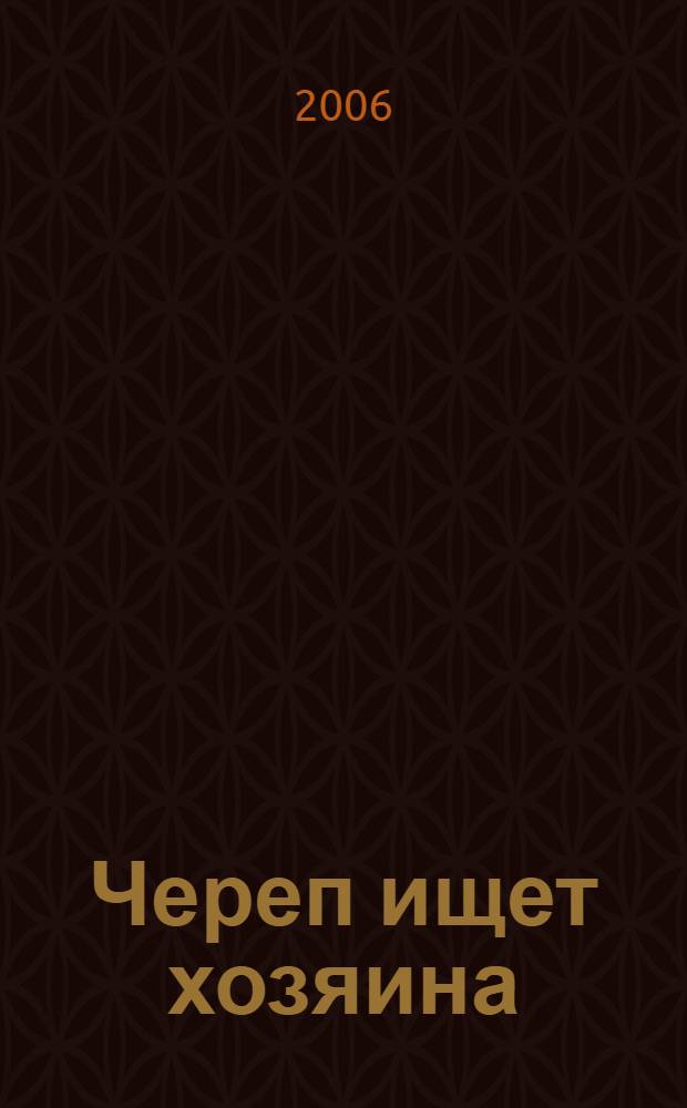 Череп ищет хозяина : повесть