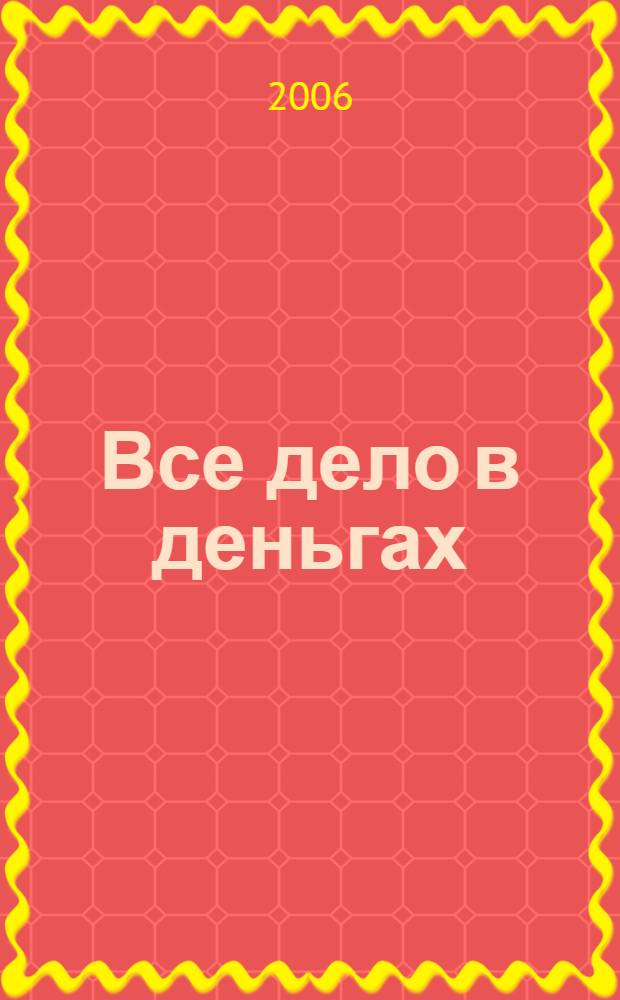 Все дело в деньгах : романы : перевод с английского