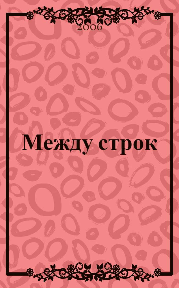 Между строк