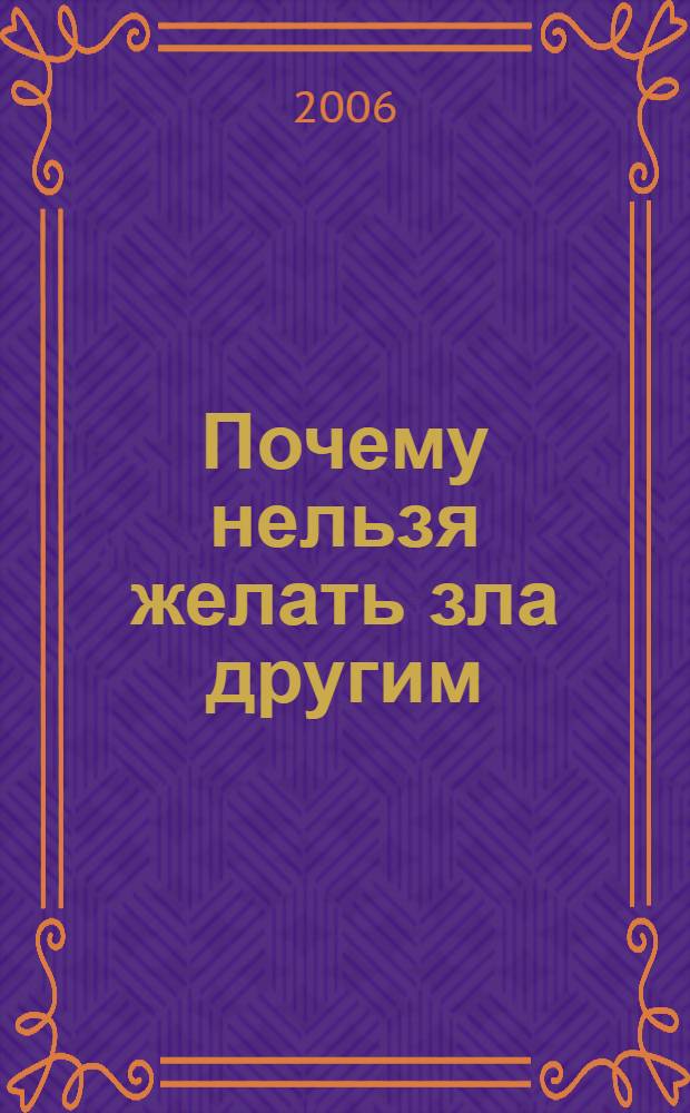Почему нельзя желать зла другим : беседы святителя Иоанна Златоустого о борьбе со страстями