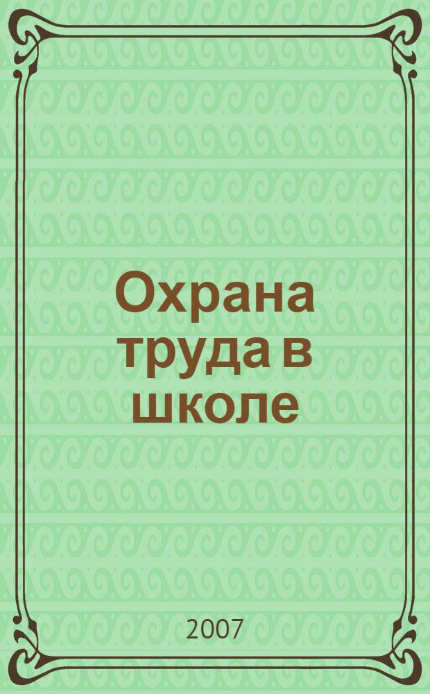 Охрана труда в школе : система работы рук