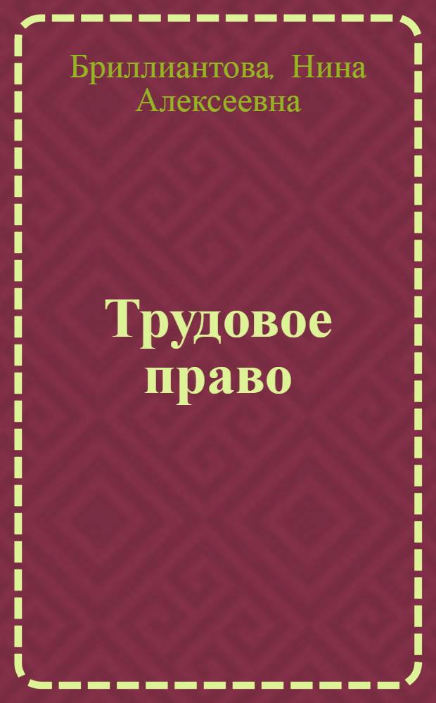Трудовое право : учебник : для студентов вузов, обучающихся по специальности "Юриспруденция"