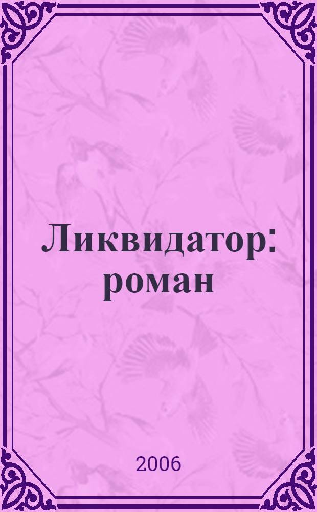 Ликвидатор : роман