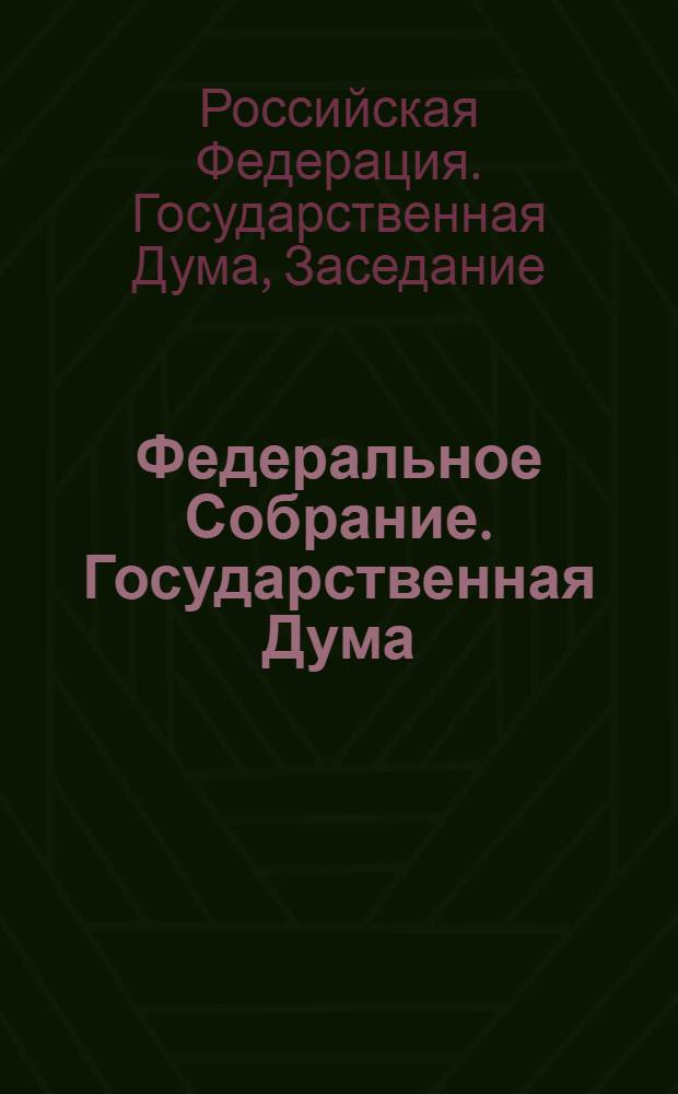 Федеральное Собрание. Государственная Дума : стенограмма заседаний : бюллетень N° 181 (895), 20 сентября 2006 года