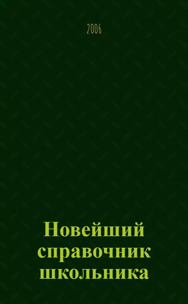 Новейший справочник школьника : 1-4 классы : математика, русский язык, английский язык, чтение и литература, природоведение, рисование