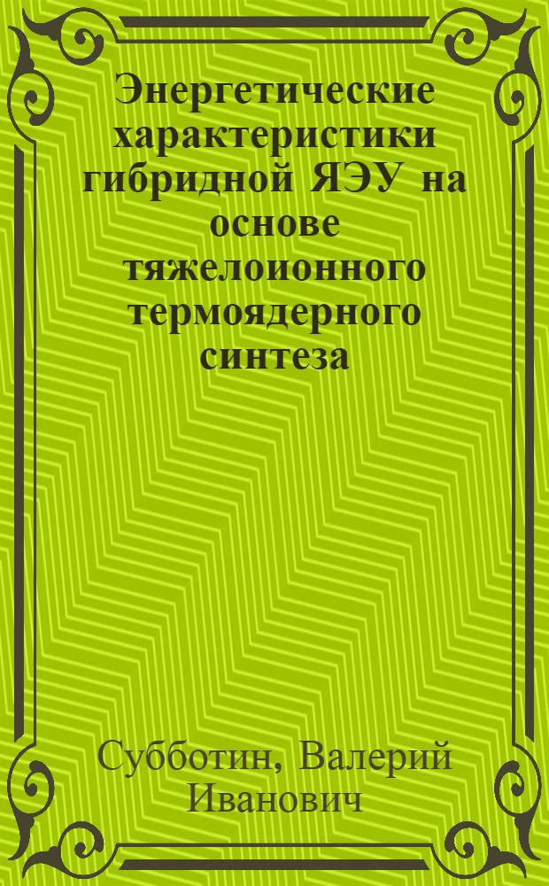 Энергетические характеристики гибридной ЯЭУ на основе тяжелоионного термоядерного синтеза