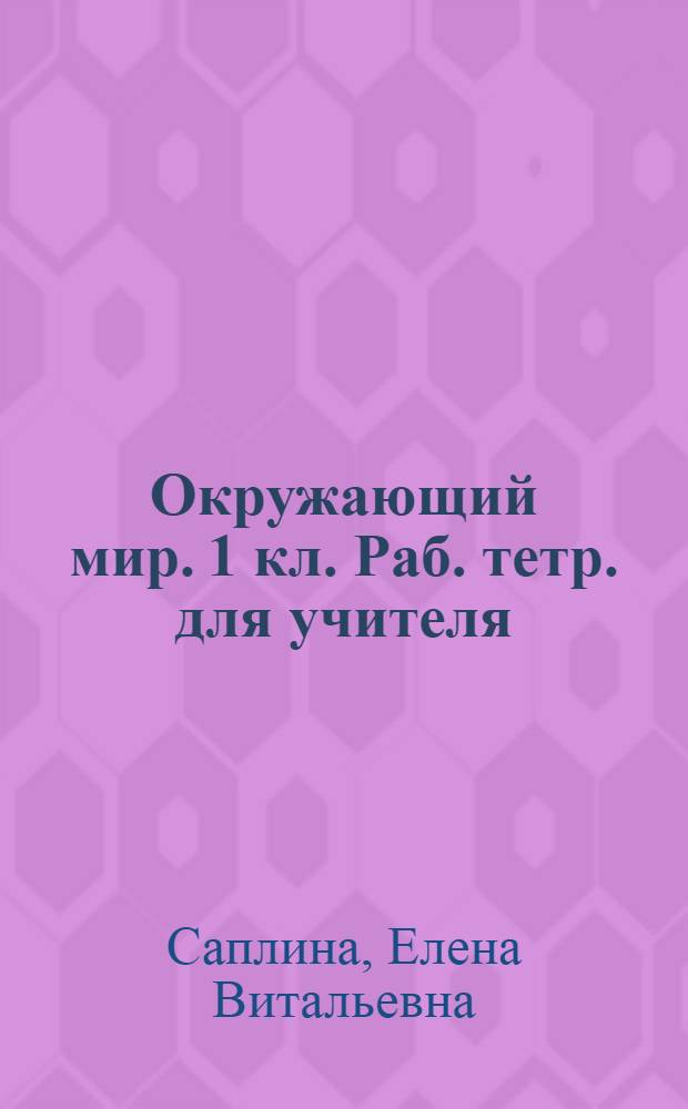 Окружающий мир. 1 кл. Раб. тетр. для учителя
