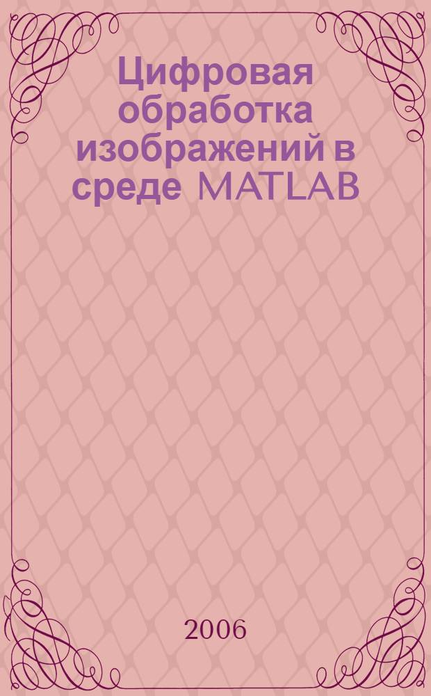 Цифровая обработка изображений в среде MATLAB