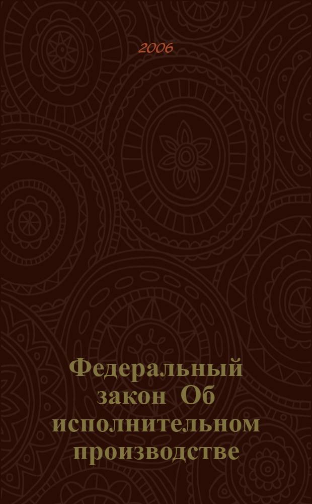 Федеральный закон Об исполнительном производстве : принят Государственной Думой 4 июня 1997 года : одобрен Советом Федерации 3 июля 1997 года : (по состоянию на 15 апреля 2006 года)