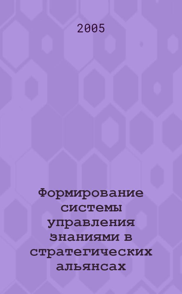 Формирование системы управления знаниями в стратегических альянсах