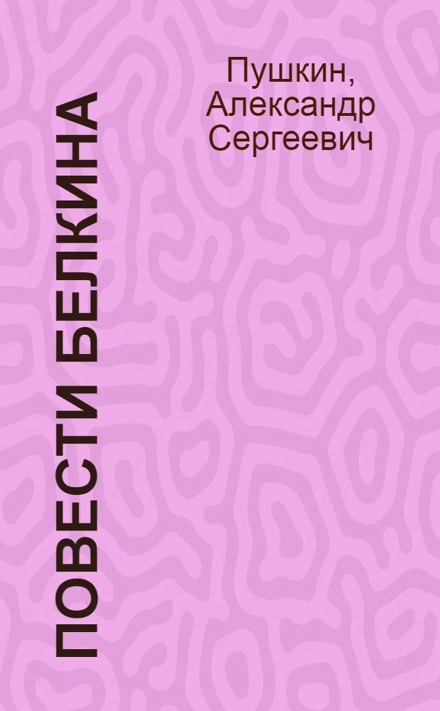 Повести Белкина : избранная проза
