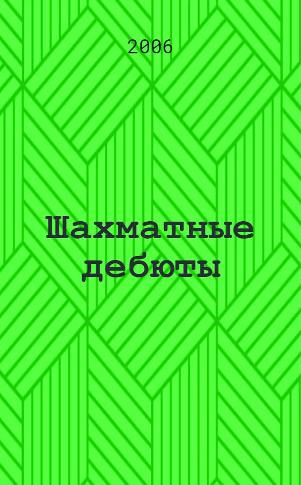 Шахматные дебюты : полный курс