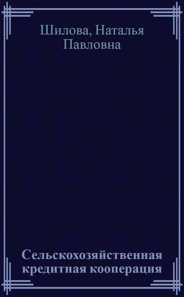 Сельскохозяйственная кредитная кооперация: российское и зарубежное законодательство : учебное пособие