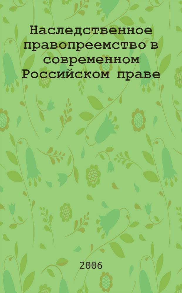 Наследственное правопреемство в современном Российском праве