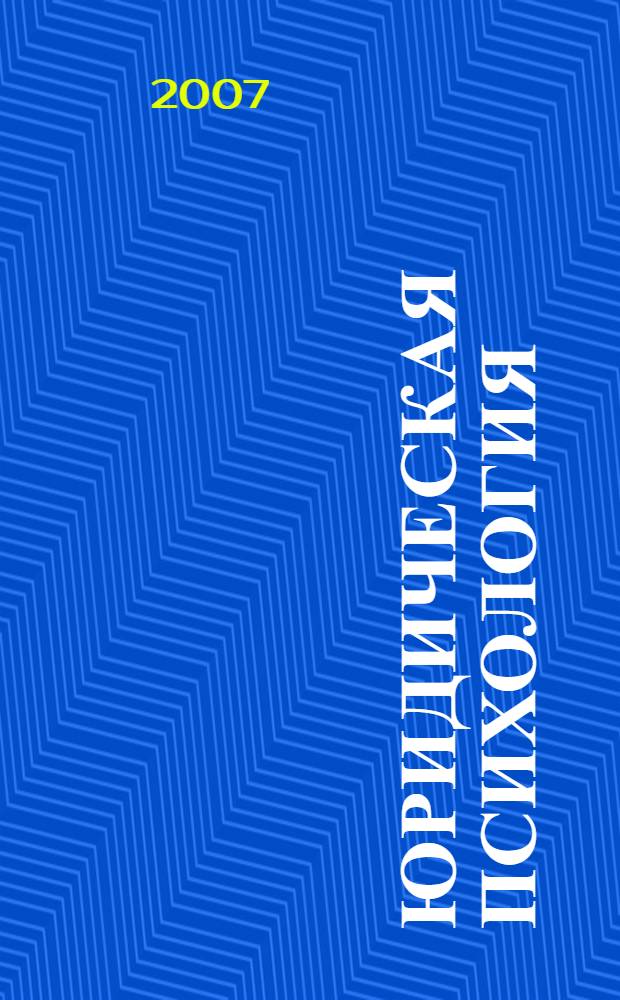 Юридическая психология : учеб. пособие для студентов вузов, обучающихся по специальности (030501) "Юриспруденция"