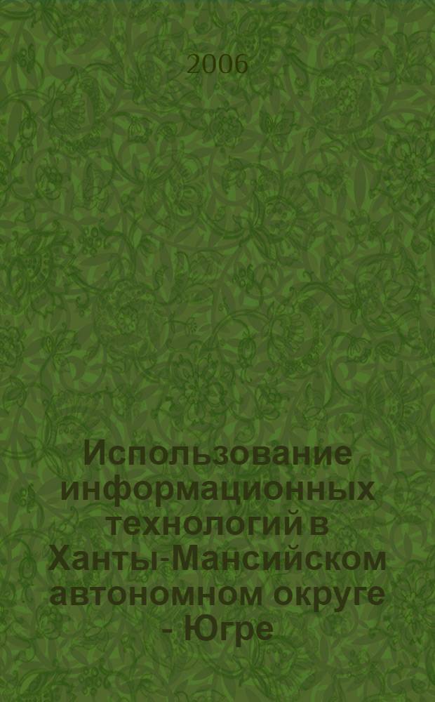 Использование информационных технологий в Ханты-Мансийском автономном округе - Югре ... ... в 2004 году