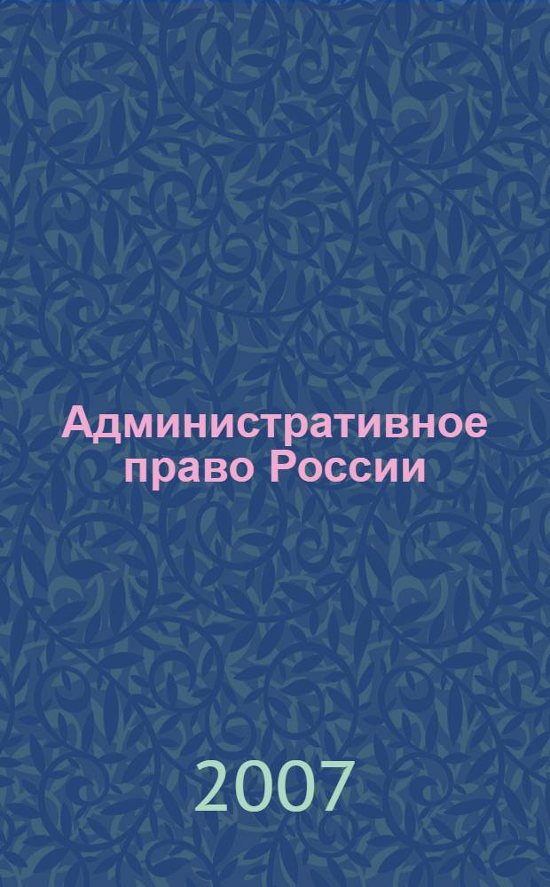 Административное право России : курс лекций