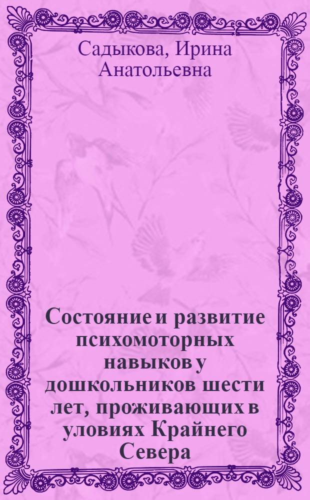 Состояние и развитие психомоторных навыков у дошкольников шести лет, проживающих в уловиях Крайнего Севера