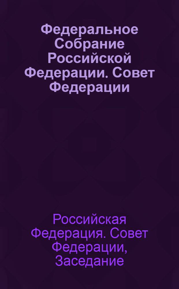 Федеральное Собрание Российской Федерации. Совет Федерации : заседание сто семьдесят пятое, 26 апреля 2006 года, заседание сто семьдесят седьмое, 2 июня 2006 года, заседание сто семьдесят шестое, 26 мая 2006 года : стенографический отчет