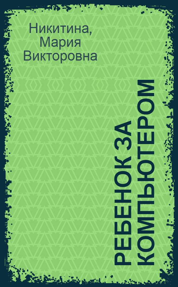 Ребенок за компьютером