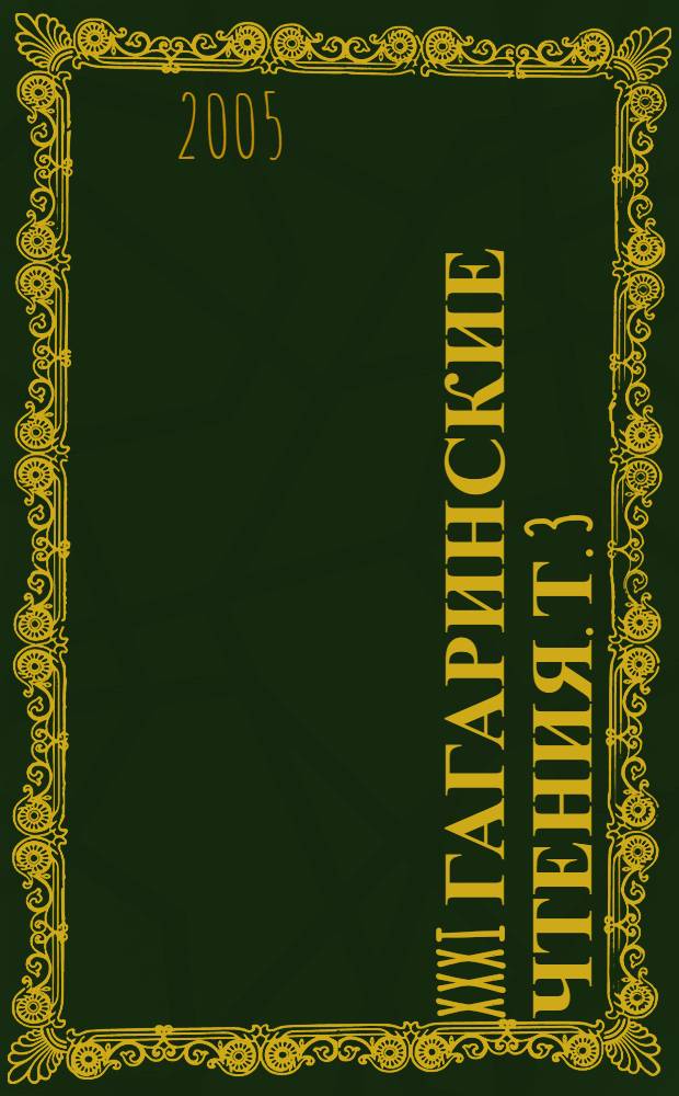 XXXI Гагаринские чтения. Т. 3