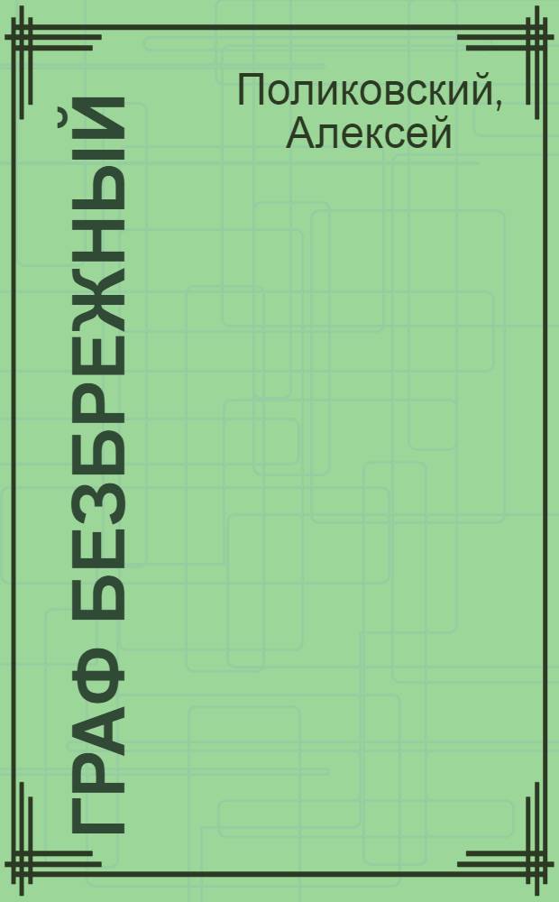 Граф Безбрежный : две жизни графа Федора Ивановича Толстого-Американца