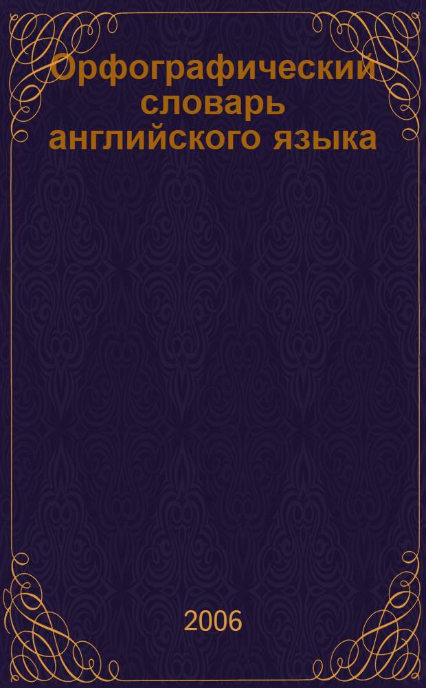 Орфографический словарь английского языка = English spelling dictionary